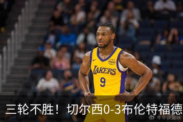 三轮不胜！切尔西0-3布伦特福德先赛掉第七 蓝军连续21场联赛丢球