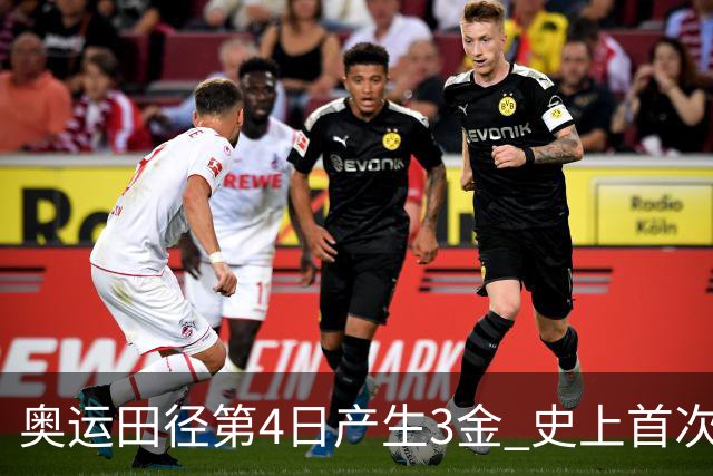 奥运田径第4日产生3金 史上首次百米决赛全员破十