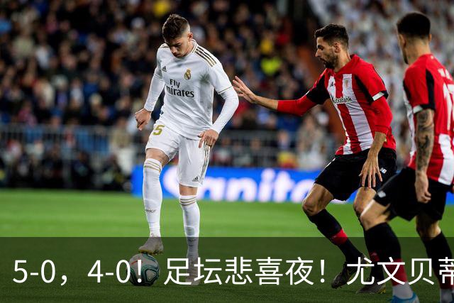 5-0，4-0！足坛悲喜夜！尤文贝蒂斯告捷 曼城水晶宫赢球 多纪录刷新